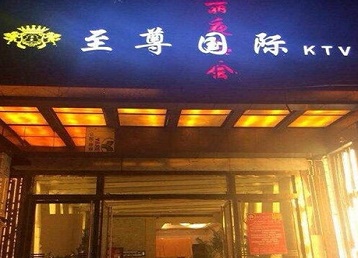 波密哪个KTV真空陪酒妹子服务好-至尊国际KTV消费价格服务点评