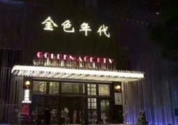 波密KTV陪唱公主哪家最便宜-金色年代KTV便宜消费点评