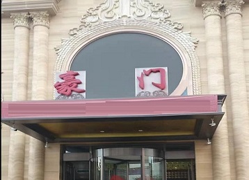 波密哪个KTV真空最好玩-豪门国际KTV消费真空服务点评